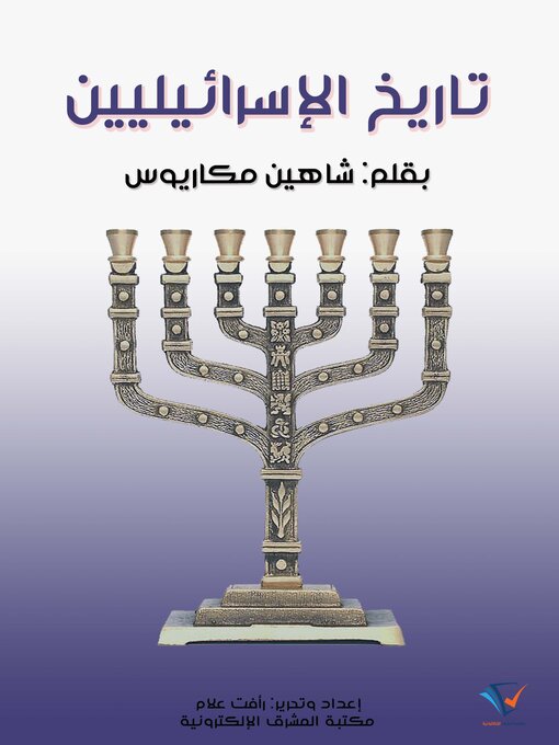 Title details for تاريخ الإسرائيليين by شاهين مكاريوس - Available